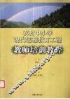 农村中小学现代远程教育工程教师培训教程