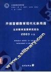 北京教育发展研究报告  2003年卷  开创首都教育现代化新局面