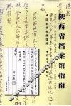 陕西省档案馆指南
