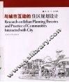 与城市互动的住区规划设计