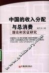 中国的收入分配与总消费  理论和实证研究