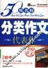 50名校分类作文代表作  初中版