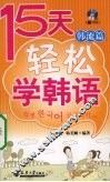 15天轻松学韩语  韩流篇