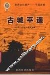 古城平遥