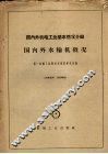 中国革命史学习资料