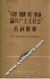 “马克思、恩格斯、列宁、斯大林论共产主义社会”名词解释