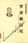 罗香林研究