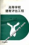 高等学校德育评估工程