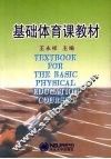 基础体育课教材