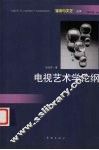 电视艺术学论纲