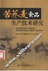 苦荞麦食品生产技术研究