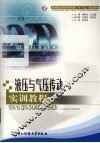液压与气压传动实训教程