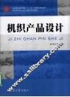 机织产品设计