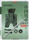 中国钱币收藏鉴赏500问