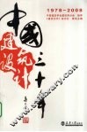 中国建筑设计三十年  1978-2008