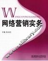 网络营销实务
