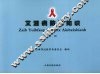 艾滋病防治知识  白文