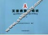 艾滋病防治知识  藏文