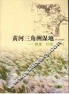 黄河三角洲湿地  健康、价值、变化