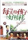 每天给孩子一个好榜样