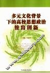 多元文化背景下的高校思想政治教育创新