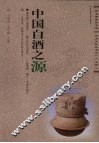 中国白酒之源