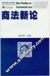 商法新论