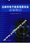 玉林市电子政务信息安全知识读本