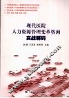 现代医院人力资源管理变革咨询实战解码