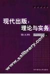 现代出版：理论与实务  第5辑