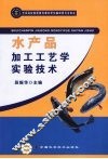 水产品加工工艺学实验技术