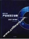 武汉工业产业链及企业群2007研究报告