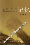 岩山人的记忆