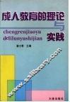 成人教育的理论与实践