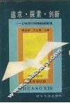 追求·探索·创新  辽宁省实验小学教育整体改革经  验汇编