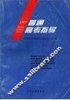 1997年普通高考指导