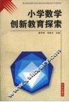 小学数学创新教育探索