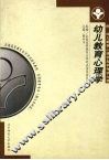 幼儿教育心理学