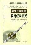 职业技术教育教材建设研究
