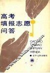 高考填报志愿问答