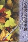 小学校长培训专题