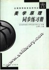 美学原理同步练习册
