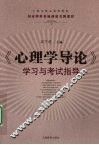 《心理学导论》学习与考试指导