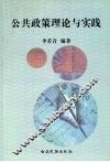 公共政策理论与实践