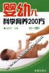 婴幼儿科学育养200方