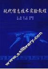现代信息技术实验教程