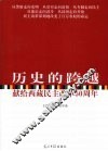 历史的跨越  献给西藏民主改革50周年