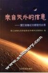 来自天外的信息  澄江动物化石群报刊文萃