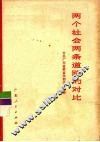 两个社会两条道路的对比