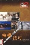 拍摄技巧